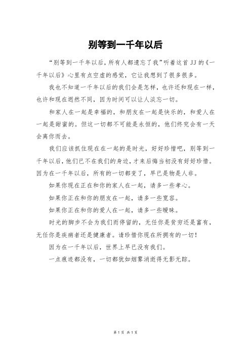 别等到一千年以后_四年级作文