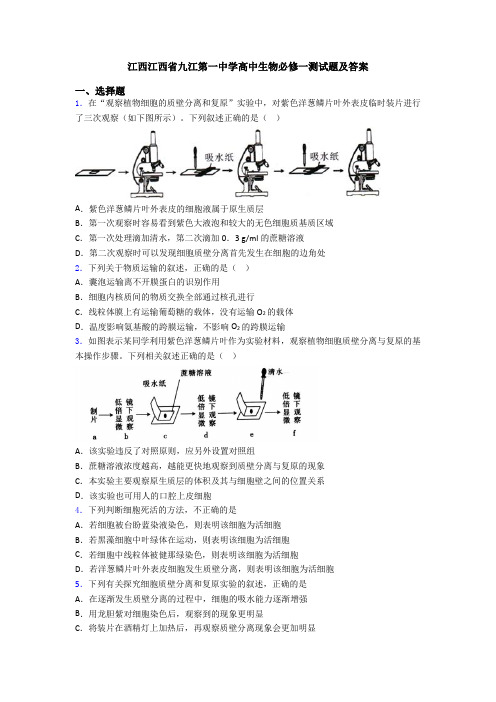 江西江西省九江第一中学高中生物必修一测试题及答案