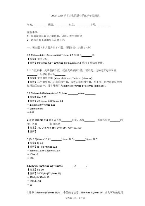 2023-2024学年小学数学人教新版四年级下3 运算定律单元测试(含答案解析)