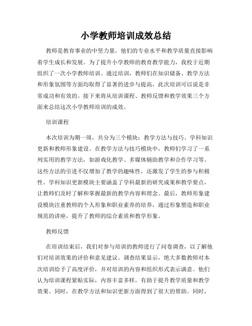 小学教师培训成效总结