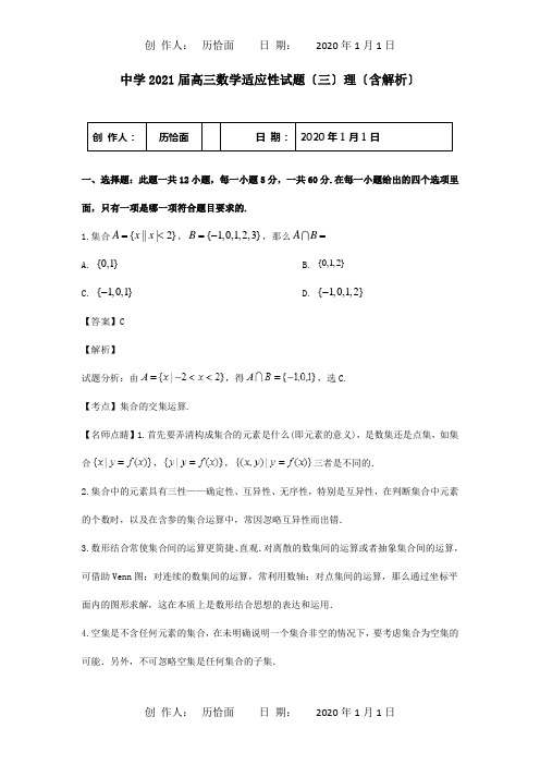 高三数学适应性试题三理含解析 试题