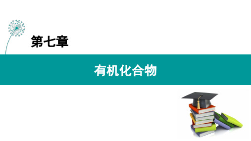 乙醇【新教材】人教版高中化学必修第二册PPT课件