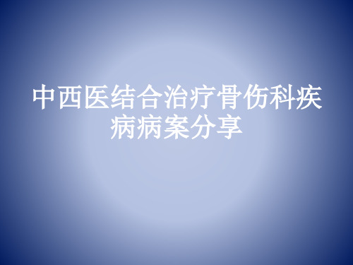 (完整版)中西医结合治疗骨伤科疾病病案分享