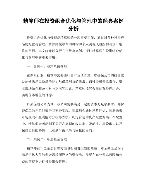 精算师在投资组合优化与管理中的经典案例分析