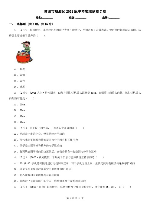 莆田市城厢区2021版中考物理试卷C卷
