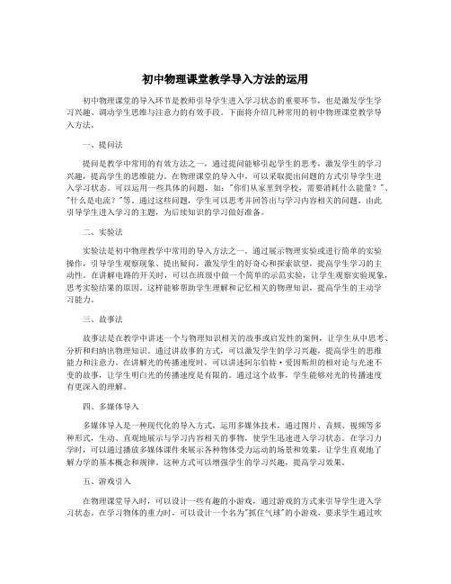 初中物理课堂教学导入方法的运用