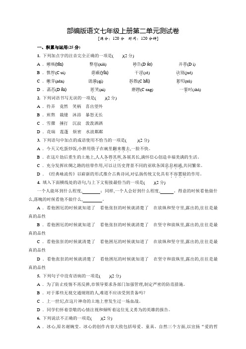 七年级上册语文第二单元综合检测题(带答案)