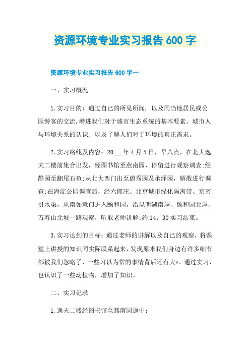 资源环境专业实习报告600字