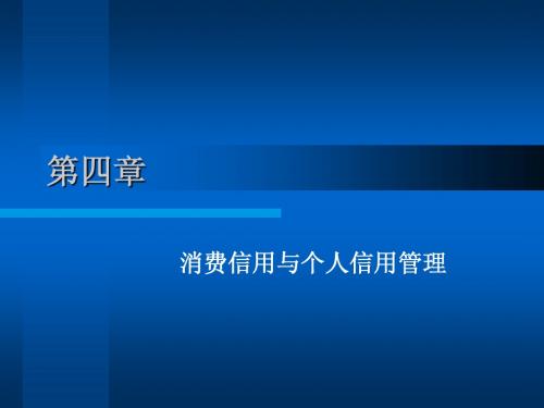 第四章 消费信用与个人信用管理