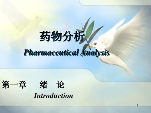 (可直接使用)药物分析 Pharmaceutical Analys.ppt