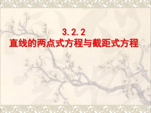 高中数学第三章直线与方程3.2.2直线的两点式方程课件新人教A版必修2