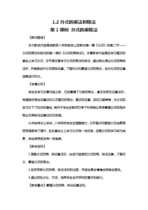 湘教版八年级上册分式的乘除法教学设计