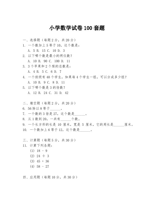 小学数学试卷100套题