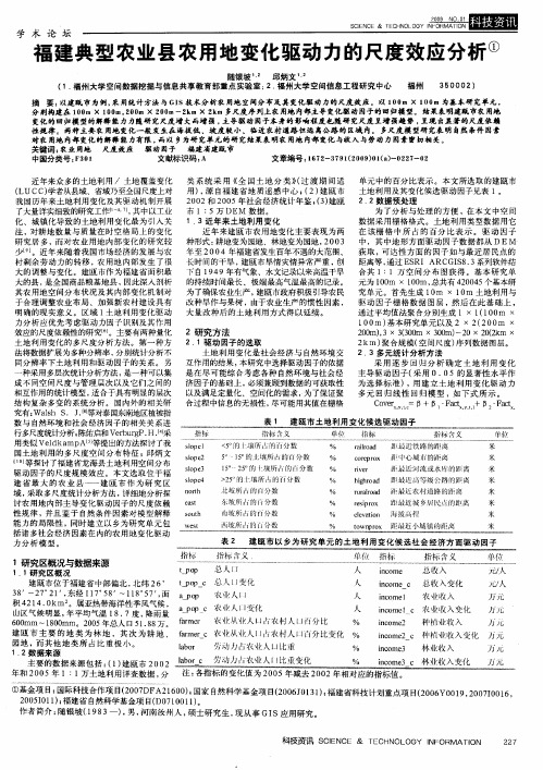 福建典型农业县农用地变化驱动力的尺度效应分析