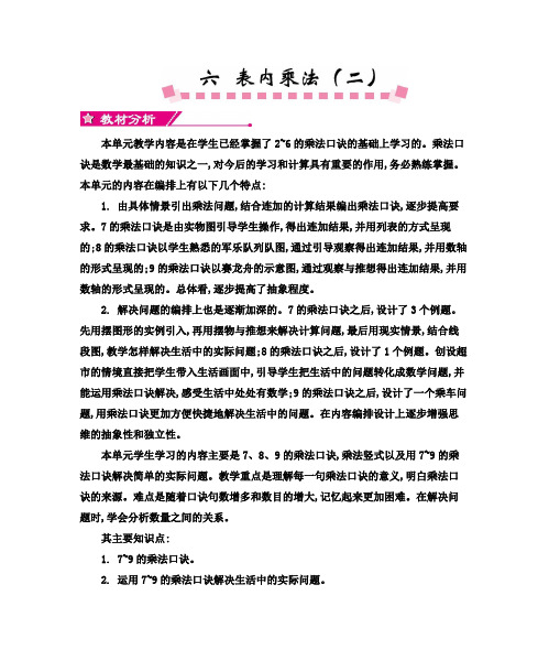 人教版小学数学二年级上册第6单元《表内乘法(二)》教学设计及教学反思