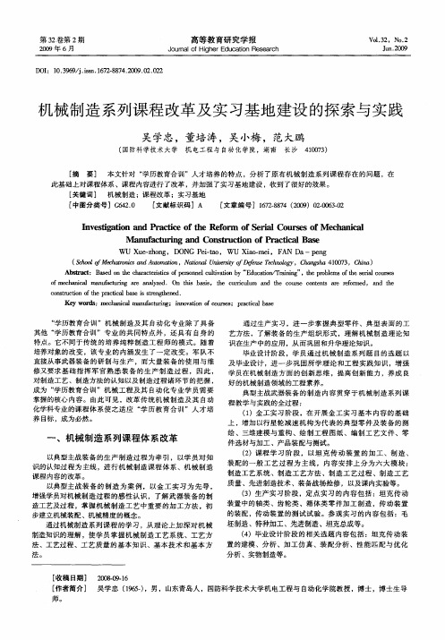 机械制造系列课程改革及实习基地建设的探索与实践