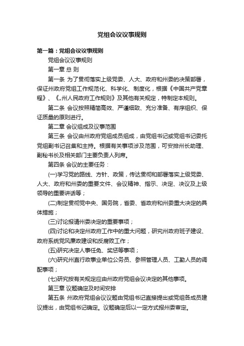 党组会议议事规则