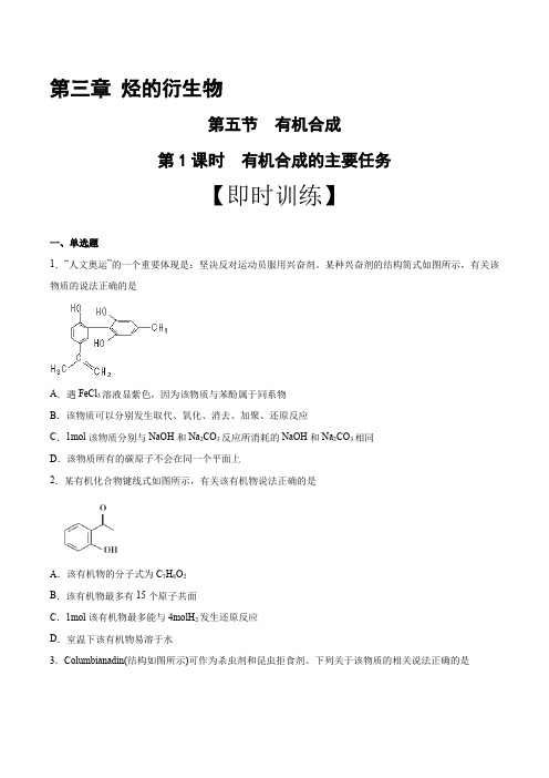 高中化学选择性必修三 第3章 第5节 第1课时 有机合成的主要任务 习题