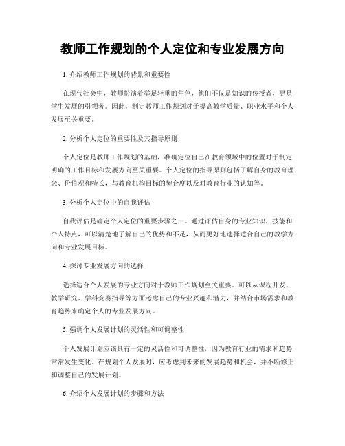 教师工作规划的个人定位和专业发展方向