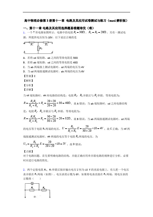 高中物理必修第3册第十一章 电路及其应用试卷测试与练习(word解析版)