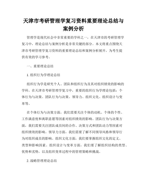 天津市考研管理学复习资料重要理论总结与案例分析