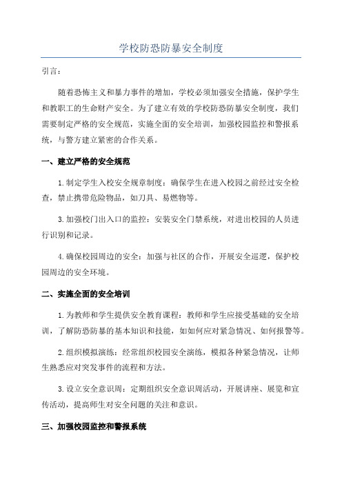 学校防恐防暴安全制度