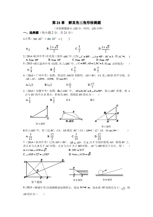 九年级上册第24章 解直角三角形检测题及答案及解析