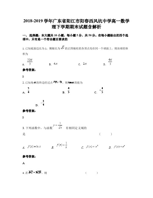 2018-2019学年广东省阳江市阳春西风坑中学高一数学理下学期期末试题含解析