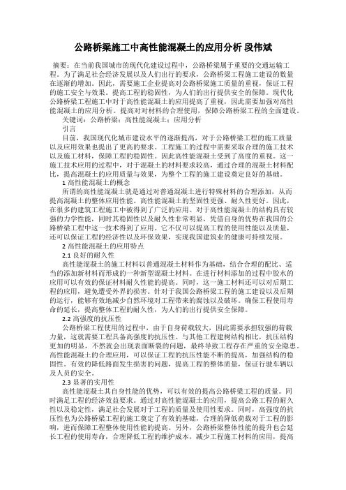 公路桥梁施工中高性能混凝土的应用分析 段伟斌