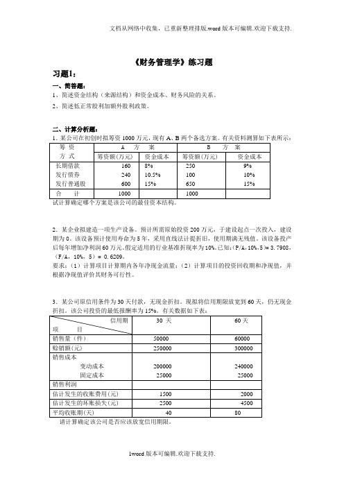 财务管理学练习题