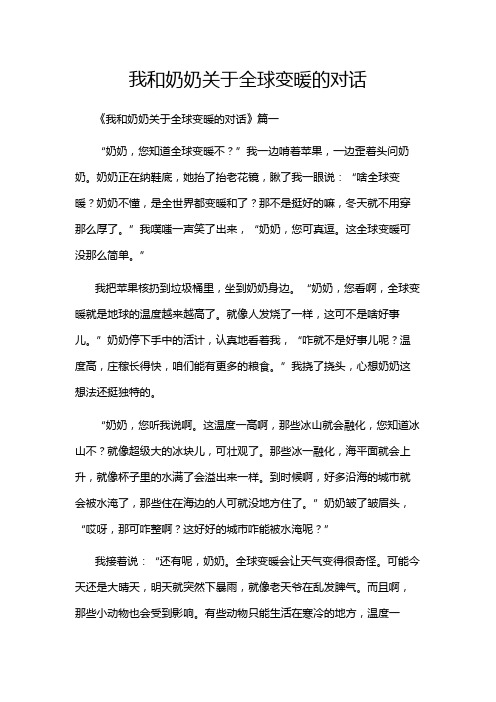 我和奶奶关于全球变暖的对话