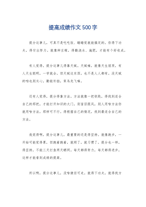 提高成绩作文500字