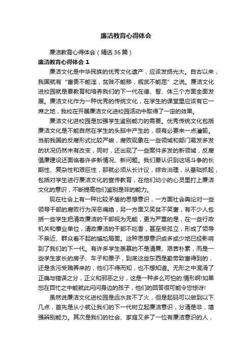 廉洁教育心得体会（精选36篇）