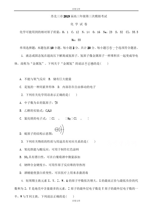 精选江苏省连云港市、徐州市、宿迁市2018-2019学年高三下学期第三次模拟考试化学试题word版附参考答案