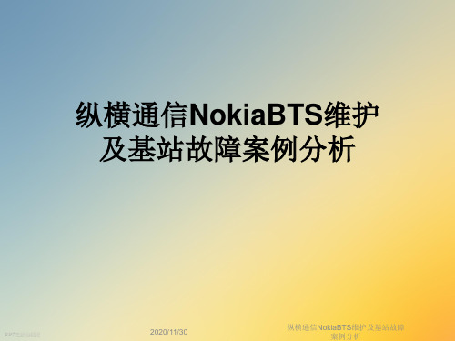 纵横通信NokiaBTS维护及基站故障案例分析