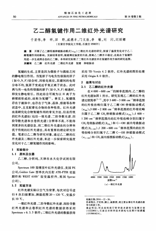 乙二醇氢键作用二维红外光谱研究