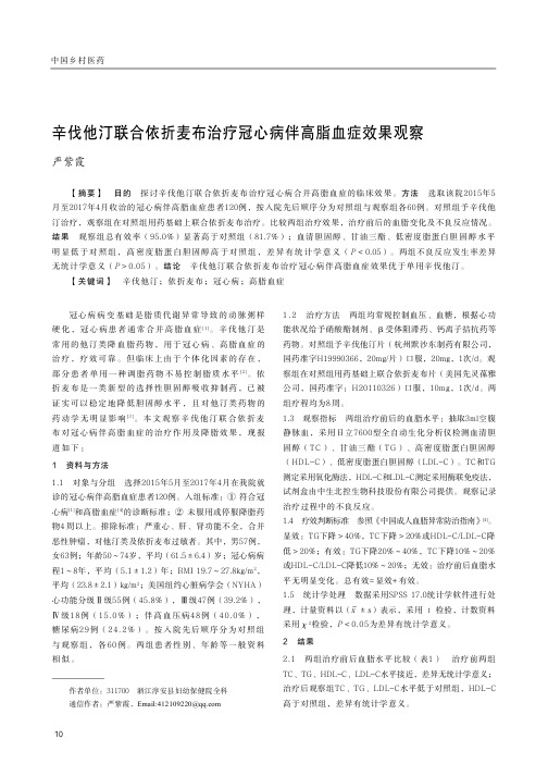 辛伐他汀联合依折麦布治疗冠心病伴高脂血症效果观察