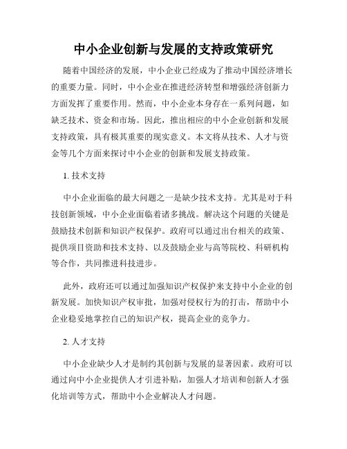 中小企业创新与发展的支持政策研究