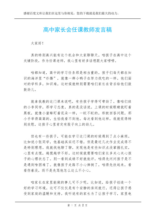 高中家长会任课教师发言稿