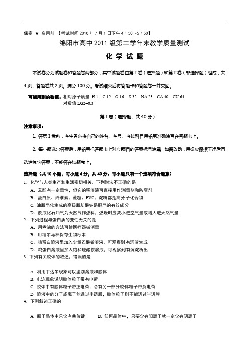 四川省绵阳高中高二下学期期末质量测试(化学)doc