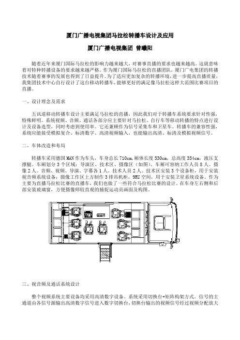 厦门广播电视集团马拉松转播车设计及应用