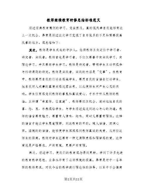 教师继续教育研修总结标准范文(五篇)