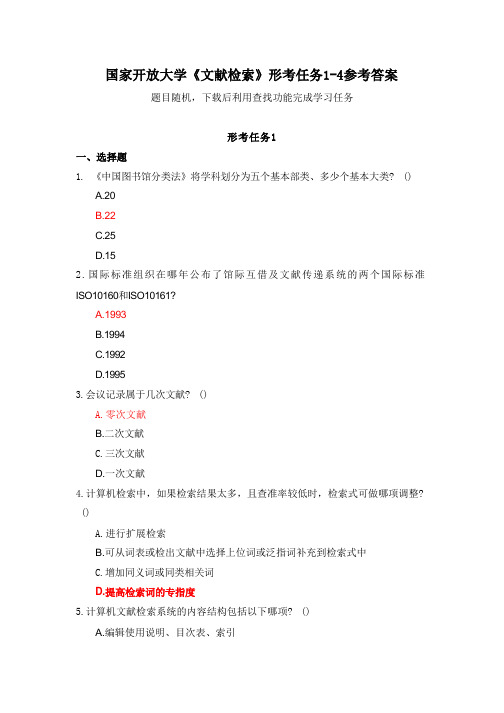 国家开放大学《文献检索》形考任务1参考答案