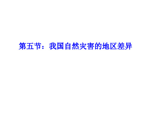 2.5中国主要自然灾害的地域差异