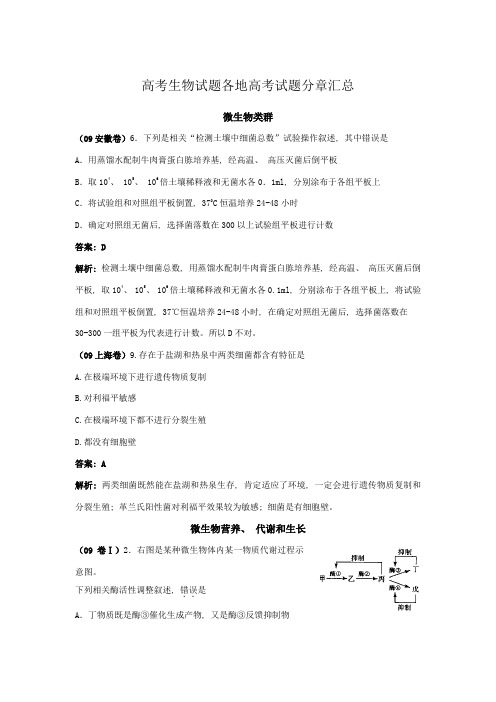 高考生物试题分类汇编微生物及发酵工程