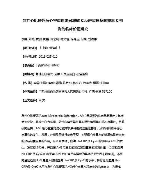 急性心肌梗死后心室重构患者超敏C反应蛋白及胱抑素C检测的临床价值研究