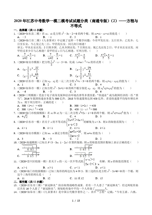 2020年江苏中考数学一模二模考试试题分类(南通专版)(2)——方程与不等式(含解析)