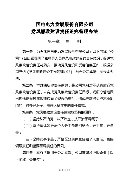 DJ-02-05国电电力发展股份有限公司党风廉政建设责任追究管理办法