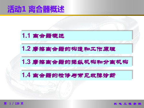 汽车离合器构造与检修ppt课件