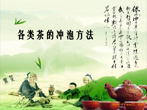 各类茶的冲泡方法幻灯片课件